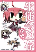 葵せきな原作・狗神煌キャラクターデザイン・砌練炭「生徒会の一存 ぷち」