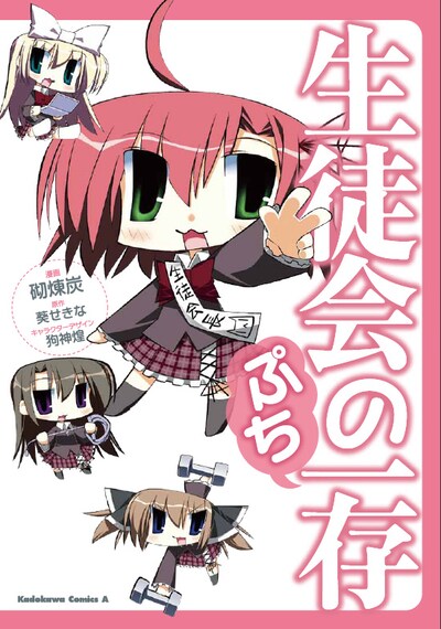 葵せきな原作・狗神煌キャラクターデザイン・砌練炭「生徒会の一存 ぷち」