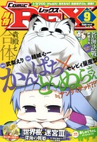 発売中の月刊Comic REX9月号。