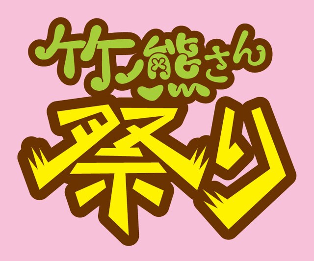 「竹ノ熊さん祭り」ロゴ。