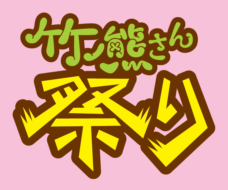 「竹ノ熊さん祭り」ロゴ。