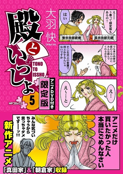 大羽快「殿といっしょ」5巻、アニメDVD付き限定版。
