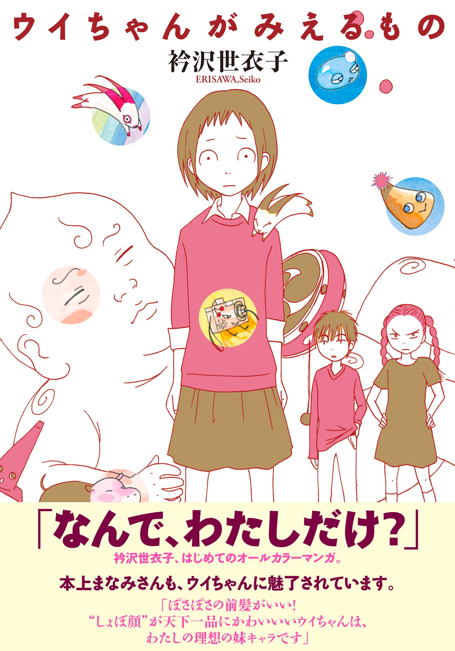 衿沢世衣子「ウイちゃんがみえるもの」