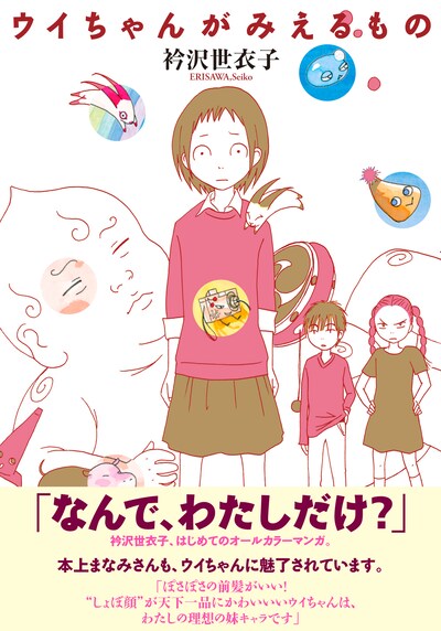 衿沢世衣子「ウイちゃんがみえるもの」