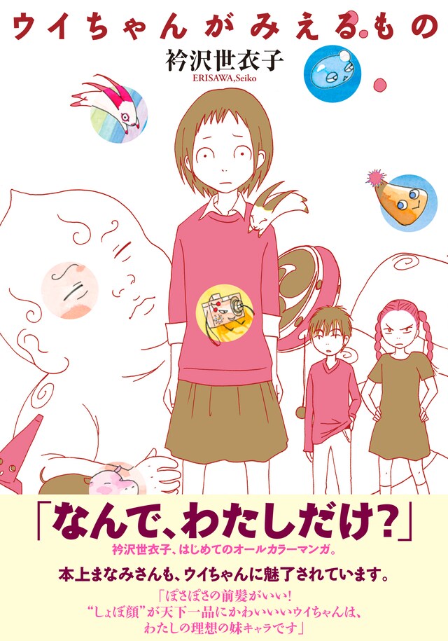 衿沢世衣子「ウイちゃんがみえるもの」