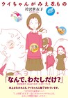 衿沢世衣子初のオールカラーマンガ「ウイちゃん」単行本化