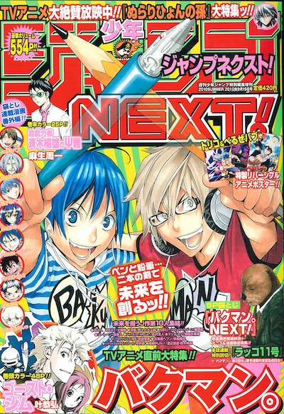 少年ジャンプNEXT！2010SUMMER。表紙は大場つぐみ原作、小畑健作画「バクマン。」。