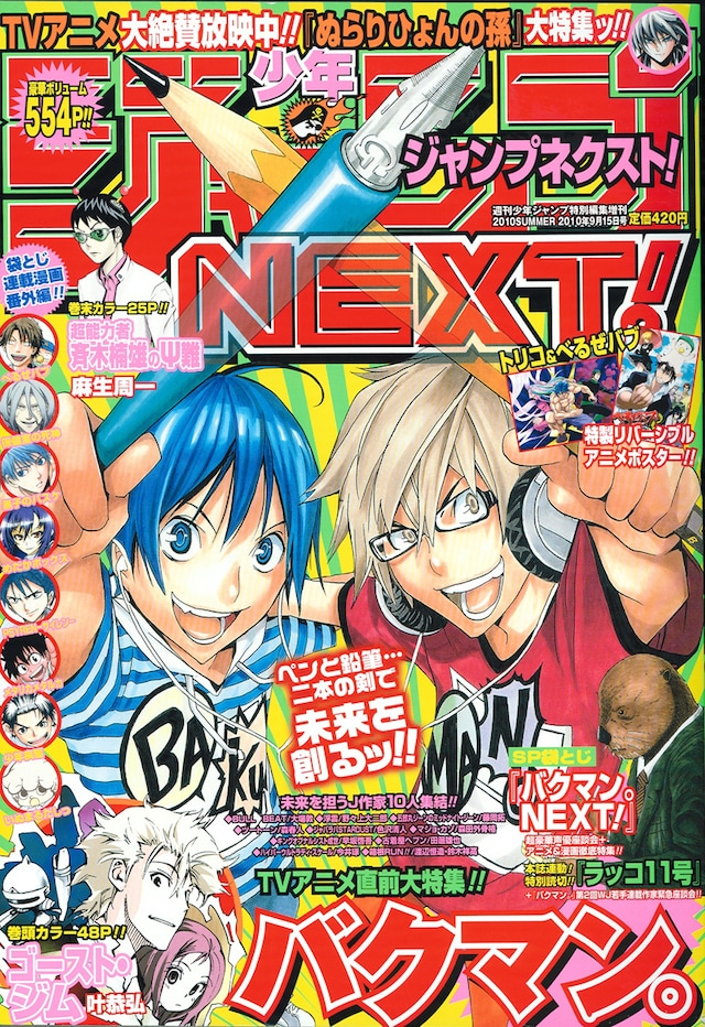 少年ジャンプNEXT！2010SUMMER。表紙は大場つぐみ原作、小畑健作画「バクマン。」。
