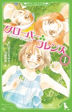 河原和音がイラストを担当した、あいはらひろゆき「クローバーフレンズ」1巻。