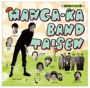 マンガ家バンド大集合のCD発売。山田花子、生前の音源も