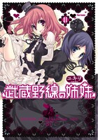 ユキヲ「武蔵野線の姉妹」1巻