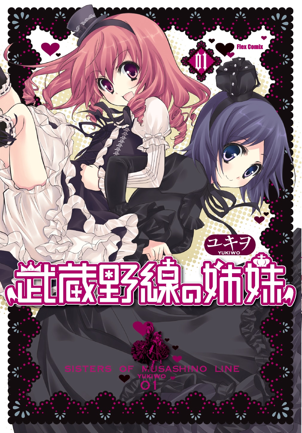 「武蔵野線の姉妹」1巻。左が姉のラン、右が妹のパンドラ。