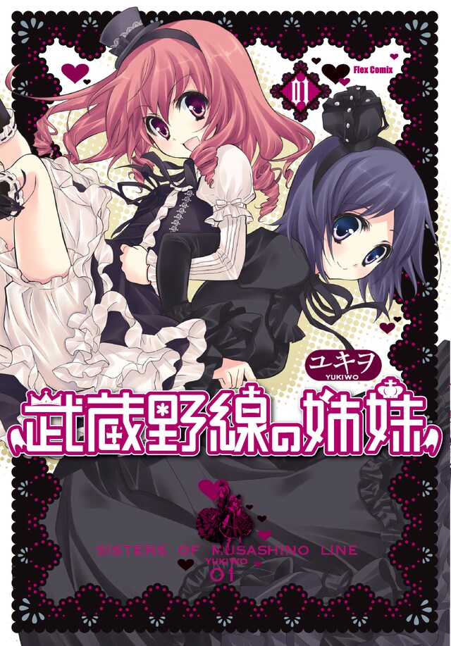 写真は「武蔵野線の姉妹」1巻の表紙。左が姉のラン、右が妹のパンドラ。