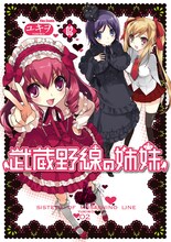 ユキヲ「武蔵野線の姉妹」2巻