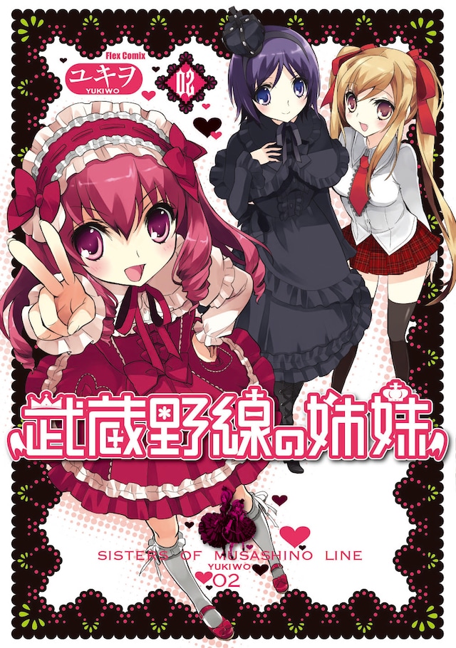 ユキヲ「武蔵野線の姉妹」2巻