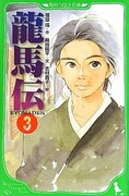 志村貴子がイラストを担当した、福田靖原作による蒔田陽平「龍馬伝」3巻。