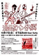 「漫画家バンド大戦レコ発スペシャル!!<東京公演>」フライヤー。