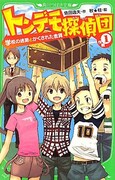 秋★枝がイラストを担当した、依田逸夫「トンデモ探偵団 作戦（1）学校の迷路とかくされた金貨」。