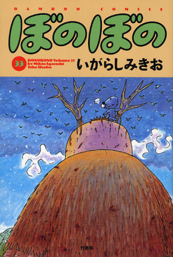 「ぼのぼの」33巻。最新34巻は8月27日発売で、感想文の対象書籍には34巻も含まれている。