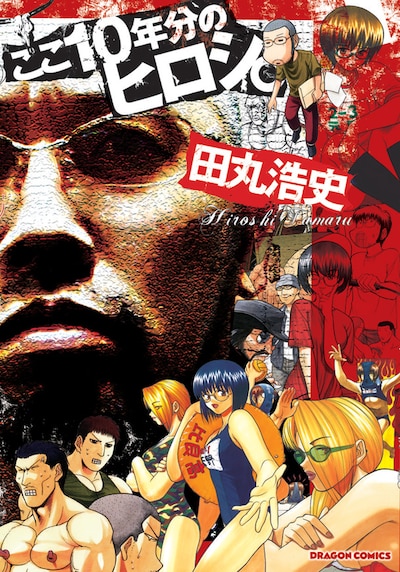 8月26日発売の「ここ10年分のヒロシ。」。当初は8月9日発売予定だったが、延期となっていた。ファンは発売日を脳に焼き付けて待とう。