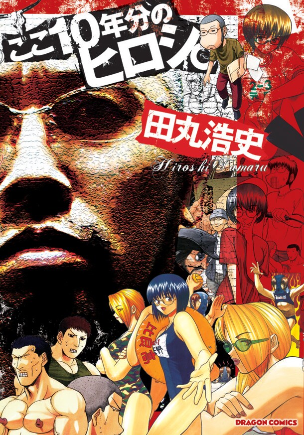 8月26日発売の「ここ10年分のヒロシ。」。当初は8月9日発売予定だったが、延期となっていた。ファンは発売日を脳に焼き付けて待とう。