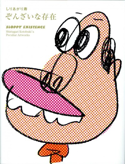 1月にエンターブレインより発売された大判アーティスティックマンガ本「ぞんざいな存在」。