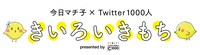 「今日マチ子×Twitter1000人『きいろいきもち』 presented by C1000」キャンペーンロゴ