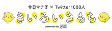 「今日マチ子×Twitter1000人『きいろいきもち』 presented by C1000」キャンペーンロゴ