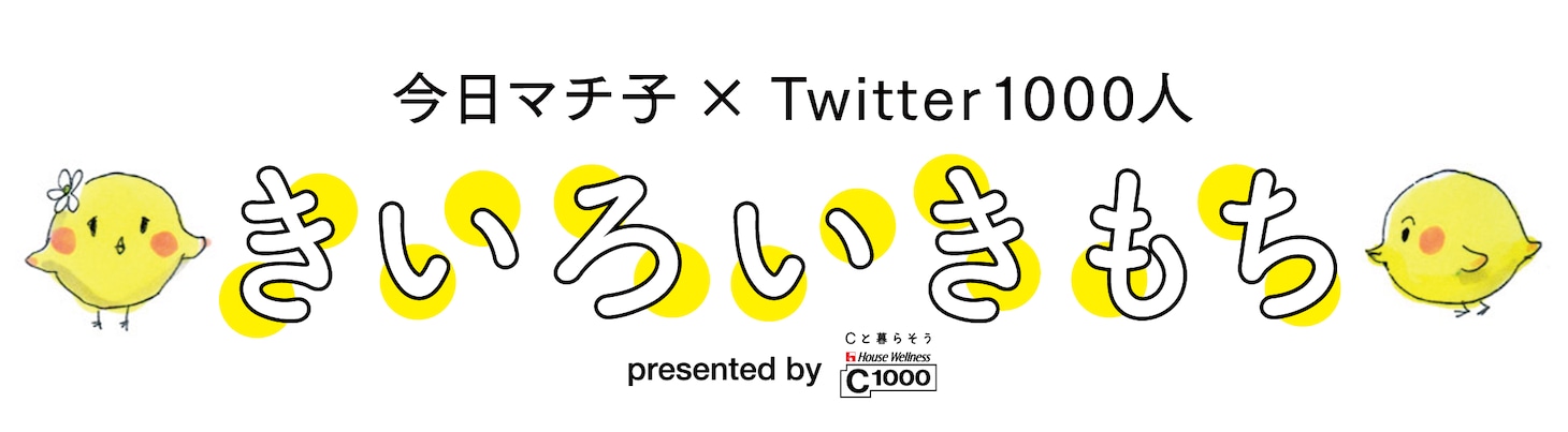 「今日マチ子×Twitter1000人『きいろいきもち』 presented by C1000」キャンペーンロゴ