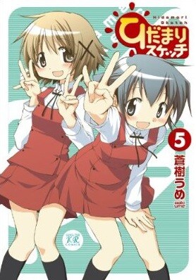 蒼樹うめ「ひだまりスケッチ」5巻