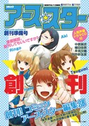 藤原カムイら執筆！新雑誌コミック アース・スター今冬創刊