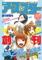 「コミック アース・スター創刊準備号」文倉十Ver.