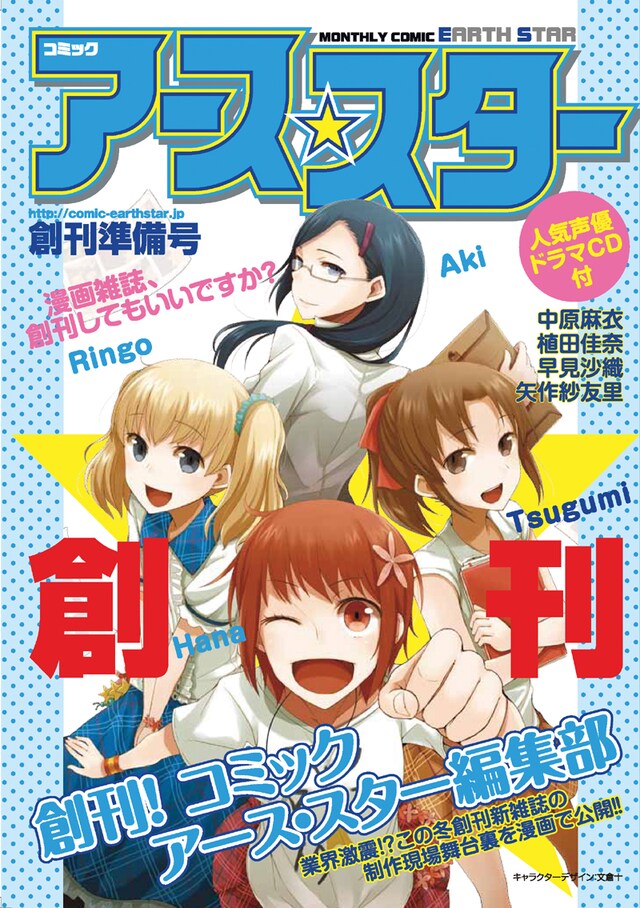 「コミック アース・スター創刊準備号」文倉十Ver.
