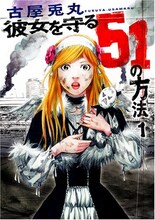 古屋兎丸「彼女を守る51の方法」1巻