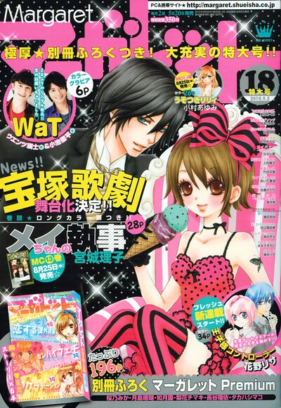「メイちゃんの執事」舞台化の情報が掲載される、明日8月20日発売のマーガレット18号。