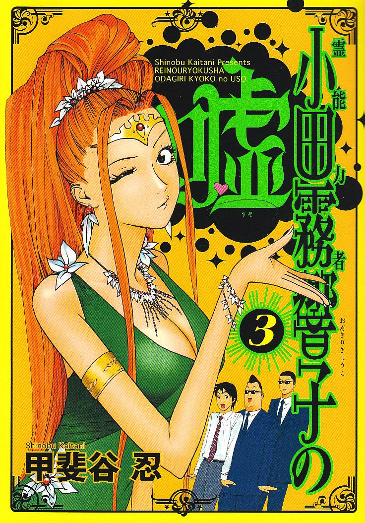 甲斐谷忍「霊能力者 小田霧響子の嘘」3巻