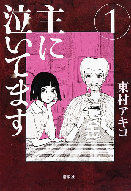 「主に泣いてます」1巻