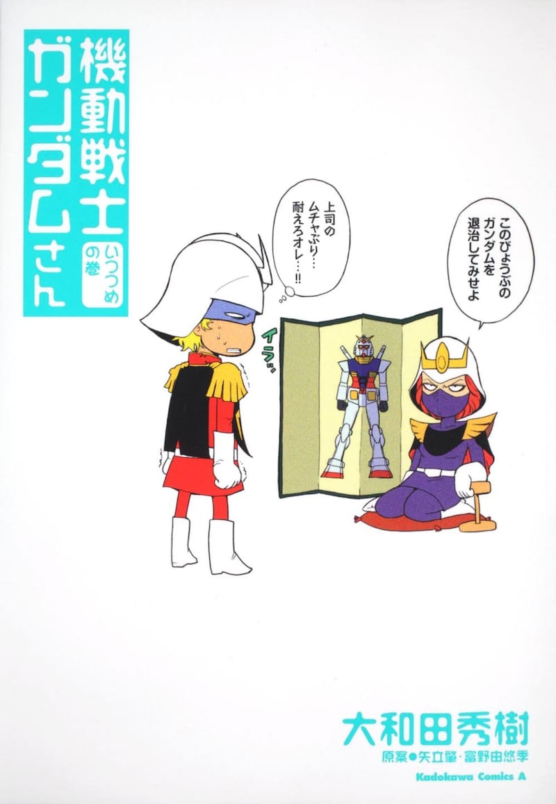 発売中の大和田秀樹「機動戦士ガンダムさん　いつつめの巻」。「むっつめの巻」は8月26日発売。