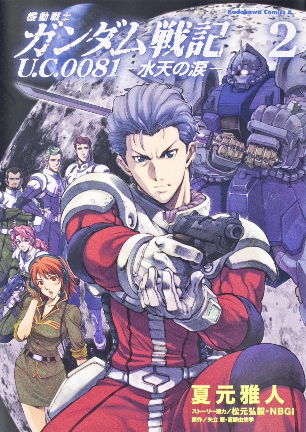 発売中の夏元雅人「機動戦士ガンダム戦記U.C.0081－水天の涙」2巻。