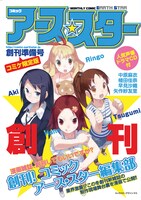 「コミック アース・スター創刊準備号」ヤスVer.。こちらはすでに配布終了しているので注意。