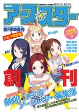 「コミック アース・スター創刊準備号」ヤスVer.。こちらはすでに配布終了しているので注意。