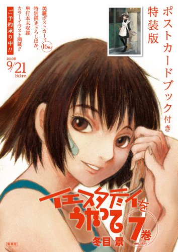 冬目景「イエスタデイをうたって」7巻特装版の告知画像。