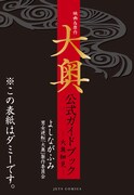 「映画&原作『大奥』公式ガイドブック―大奥細見―」。※カバーはダミー。実際はよしなが描き下ろしの水野のイラストと、映画で水野に扮する二宮和也の姿が共演する表紙となる。
