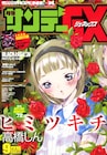 高橋しんの新作読み切り「ヒミツキチ」前編、本日発売GXに