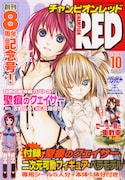 月刊チャンピオンRED10月号