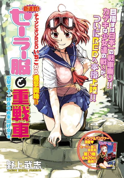 野上武志「セーラー服と重戦車」扉ページ。