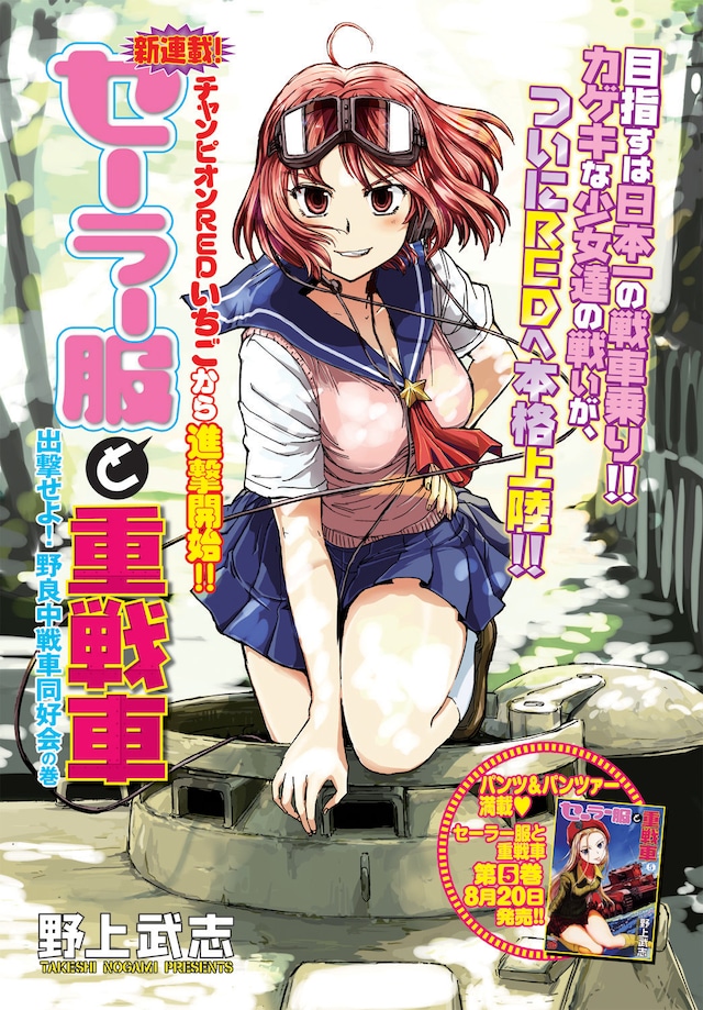 野上武志「セーラー服と重戦車」扉ページ。
