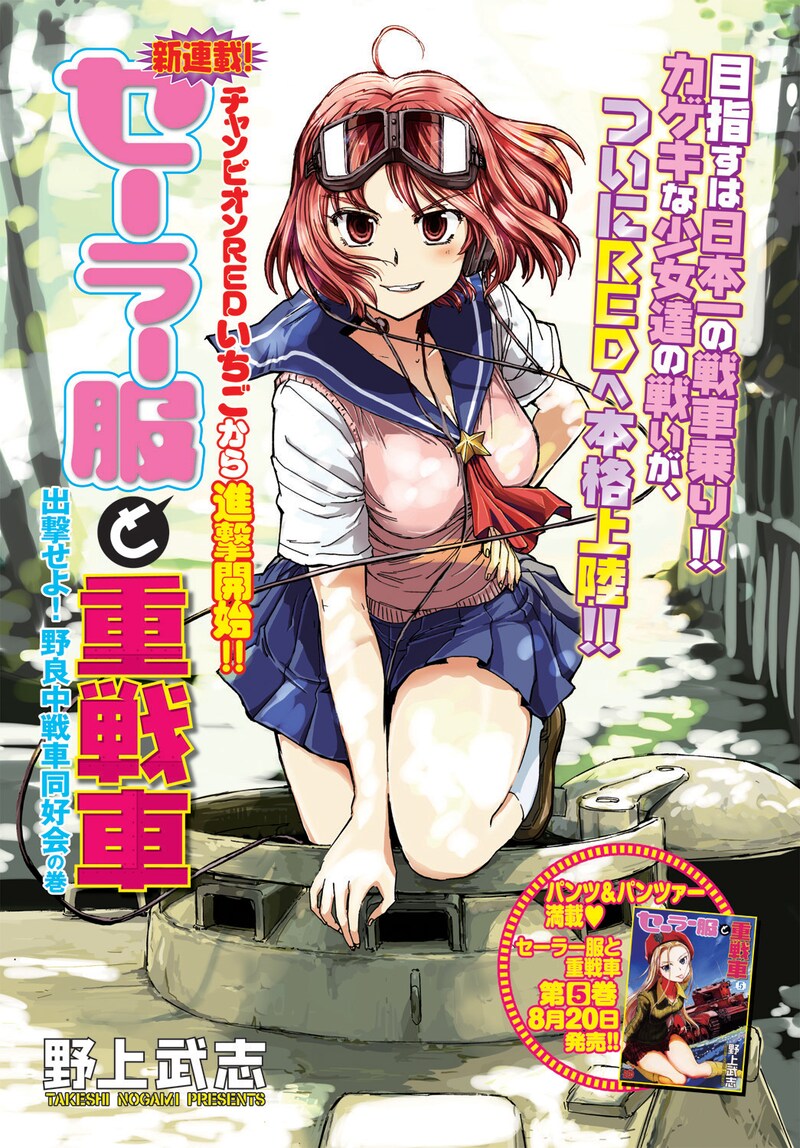 野上武志「セーラー服と重戦車」扉ページ。