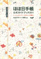 「ほぼ日手帳公式ガイドブック2011　いっしょにいて、たのしい手帳と。」