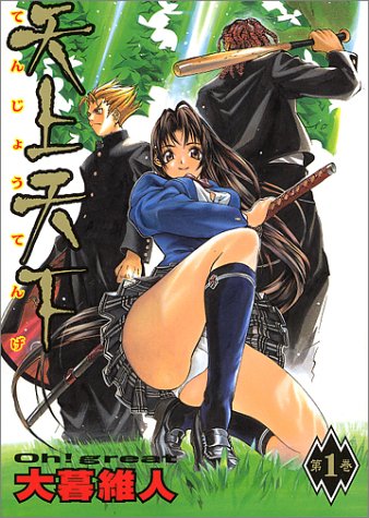 「天上天下」1巻